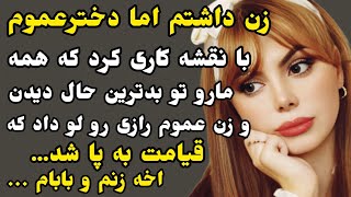 بلایی سر دخترعموم آوردم که مجبور شدم فرار کنم اخه اون با من...#داستان_واقعی #داستان_صوتی #مستان