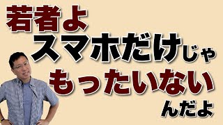 若者よスマホだけじゃダメなんだ！　パソコンを使うと便利で、役立ち、手抜きもできる理由を紹介します