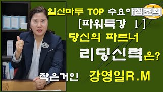 애터미[ATOMY]리더만들기  강영일총장 파워특강Ⅰ [당신의 파트너 리딩신력은?]