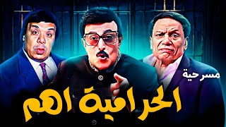 مسرحية الحرامية اهم كاملة | سمير غانم - وحيد سيف | هتمووت من الضحك 😂😂🤣