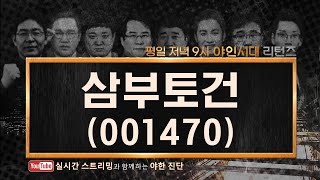 삼부토건(001470), 1년 매출 이상의 수주, 급등은 경계_201103