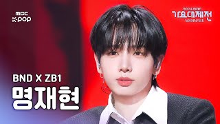 [가요대제전] 보이넥스트도어 명재현 – Mr.Mr+불장난+No.1 직캠 (BOYNEXTDOOR JAEHYUN Fancam) | GayoDaejejeon2024 | MBC250129