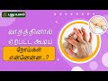 வாதத்தினால் ஏற்பட்ட கூடிய நோய்கள் என்னென்ன...? Dr. Kavitha #Doctoroncall #puthuyugamtv