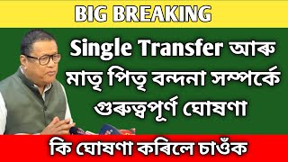 শিক্ষামন্ত্ৰীৰ গুৰুত্বপূৰ্ণ ঘোষণা । একক বদলিকৰণ আৰু মাতৃ পিতৃ বন্দনা সম্পৰ্কে বিশেষ ঘোষণা