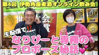 【LIVE配信】第4回 伊勢角屋麦酒オンライン飲み会！