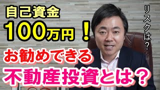 自己資金100万円で始める不動産投資とは？