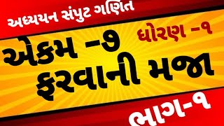 અધ્યયન સંપુટ ગણિત ધોરણ -૧ એકમ -૭ ફરવાની મજા(ભાગ-૧)#વિટોજપ્રજ્ઞાશાળા