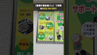 豊川市 看板屋 高齢者向け住宅 集客看板デザイン #shorts