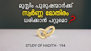 പ്രഭാത വെളിച്ചം - 194, മുസ്ലിം പുരുഷന്മാർക്ക് സ്വർണ്ണ മോതിരം ധരിക്കാൻ പറ്റുമൊ.? STUDY OF HADITH