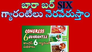 6 Guarantees are fulfilled by Bara Burr I 6 గ్యారంటీలు బారా బర్ నెరవేరుస్తాం