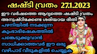 ഇന്നു അതിവിശിഷ്ടമായ ഷഷ്ടിവ്രതം|പഴനികുംഭാഭിഷേകം|വ്രതമനുഷ്ഠിക്കുന്നവരും അല്ലാത്തവരും ചെയ്യേണ്ട വഴിപാട്