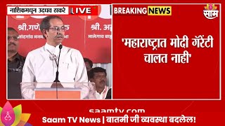 Uddhav Thackeray News :'महाराष्ट्रात मोदी गॅरंटी चालत नाही'ठाकरेंचा हल्लाबोल