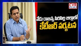 సిరిసిల్ల జిల్లాలో నేడు మంత్రి కేటీఆర్ పర్యటన... | CVR News