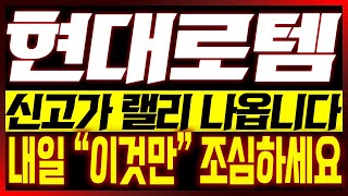 [현대로템 주가전망] 신고가 랠리 나옵니다!! 내일 \