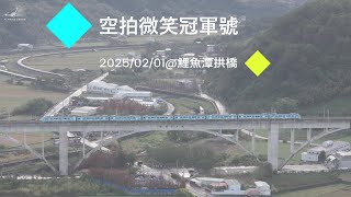 空拍鯉魚潭拱橋2124次微笑冠軍號20250201