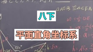 八下平面直角坐标系中构造一线三等角#初中数学解题技巧