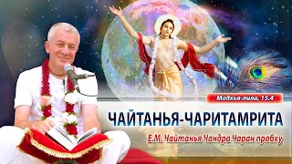 13/12/2024 Чайтанья-Чаритамрита, Мадхья-лила 15.4. Е.М. Чайтанья Чандра Чаран прабху. Вриндаван Парк