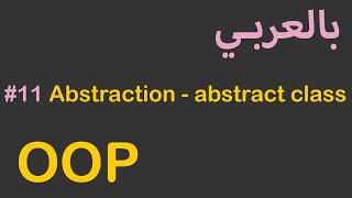 OOP in Arabic - #11 Abstraction - abstract class