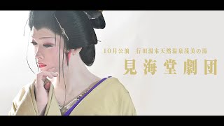 【見海堂劇団】行田茂美の湯【１０月公演】