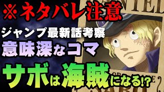 【切り抜き】もしサボが「シャンクスがわざとルフィに悪魔の実を食べさせた」ことを知っていたとしたら？サボは革命軍を裏切る！？【 ワンピース 1053話 最新話 考察 】 ※ジャンプ ネタバレ 注意