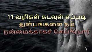 11 வழிகள் கடவுள் எப்படி துன்பங்களை நன்மைக்காக செய்கிறார்