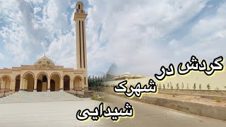 گردش در شهرک شیدایی هرات|مسجد زیبا به سبک دبی