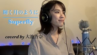 輝く月のように/Superfly【cover】大池香奈