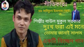 বাউল মুকুল সরকারের কন্ঠে একটি বিচ্ছেদ গান। দুঃখ ভরা এই মনে,গীতিকার ডঃ সাইফুল ইসলাম(@Baul Mukul Sarka