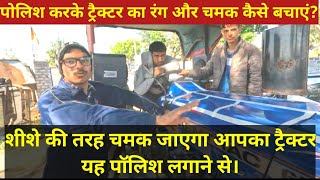 ट्रैक्टर का रंग और चमक कैसे बरकरार रखें? How to maintain the color and shine of tractor from polish?