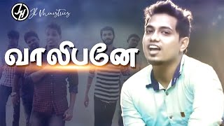 New Tamil Christian Song | ஏ வாலிபனே..! நீ Happy_yah இரு.. | வாலிபர்களுக்காகவே - Youth Song