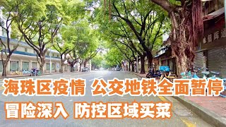 【广州漫步粤菜美食探店】公交地铁全部暂停！冒险深入广州疫情最严重区域！市场买菜！日增病例1971！店铺大量关闭！路面人流极少！ 被封区不能自由出入！Canton Food Tour｜GuangZhou