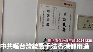 八炯又爆統戰部大鑊 其實對照番當年香港套路一致 邊個再鼓勵北上擺明有鬼 香港由治及興土共必然斷水 黃世澤幾分鐘評論 20241228