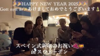 【2025.1.1】スウェーデンで迎える年越し/12粒の葡萄を食べて良い一年を願う🇪🇸🇸🇪🇯🇵