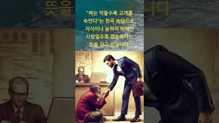 Img-  12. 벼는 익을수록 고개를 숙인다 #ai#shorts,about korea,korean proverbs,korean novel,