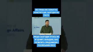 🔥Конституція на Паузі 🤬Хіба це не Зрада?? #зсу #рек #тцк #зеленский