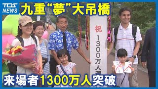 九重”夢”大吊橋　来場者数1300万人突破し記念セレモニー　2006年にオープン　大分