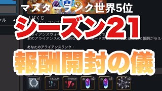 世界5位になれましてAWシーズン２１報酬開封したら激アツなアイツが来た【マーベルオールスターバトル】