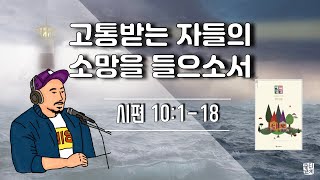 매일성경 본문해설 (시편 10:1-18)