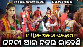 Anjana Deheri || Jsrigida mahila sankirtan mandali || ଜନନୀ ଆଉ ନକର ଭାଳେଣି | bhuliadihi anjana deheri