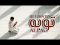 Return to Allah – Emotional Nasheed 2026 (Tawbah) | Heart Touching Arabic Nasheed