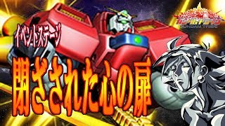 【ガントラ】　ガンダムトライヴ　イベステ　閉ざされた心の扉　VH　GUNDAM TRIBE