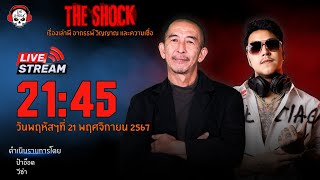 Live ฟังสด เดอะช็อค | ป๋าอ๊อด - วีซ่า | วัน พฤหัสฯ ที่ 21 พฤศจิกายน  2567 | The Shock 13