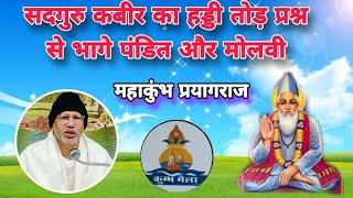 सद्गुरु कबीर का हड्डी तोड़ प्रश्न से भागे पंडित और मोलवी, पूज्य श्री शिलेन्द्र साहेब जी।