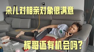 朵儿对相亲对象很满意，辉哥还有机会吗？她和珍妹谁更靠谱一点？【辉哥在广西】