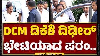 DCM DK Shivakumar ದಿಢೀರ್ ಭೇಟಿಯಾದ G Parameshwara.. | Congress | @newsfirstkannada