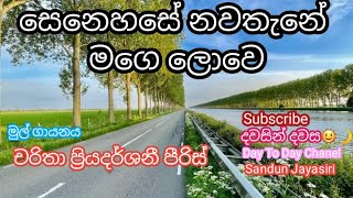 senehase nawathane mage lowe/artist charitha priyadarshani piris/ මගෙ හඩින් #දවසින්#music#song