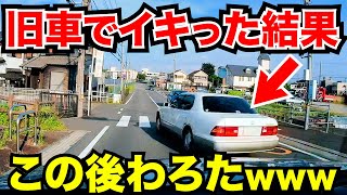 【ドラレコ】旧車でイキった結果わろたwww/この後衝撃の瞬間/最新日本ドラレコ映像/交通安全教育/運転の危険予知学習/交通事故撲滅