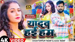 #Video | यादव  हई  हम | #Tuntun Yadav | #Alka Yadav | Yadav Hai Hum - Bhojpuri Song 2023