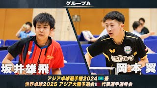 【男子グループA】坂井雄飛 vs 岡本翼｜アジア卓球選手権2024 兼 世界卓球2025 アジア大陸予選会 代表選手選考会 第1ステージ