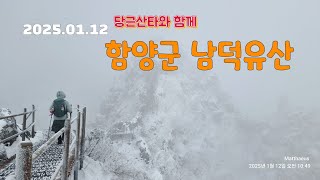 25.01.12 함양 남덕유산